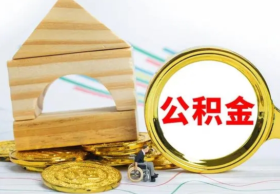 孝感代提公积金代提（代提公积金怎么操作）